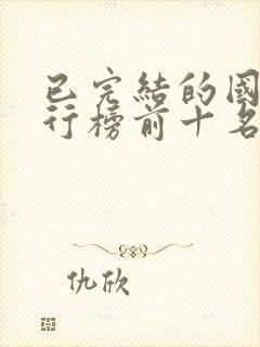 已完结的国漫排行榜前十名