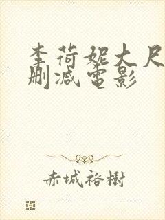 李荷妮大尺度无删减电影