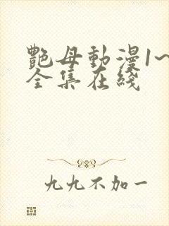 艳母动漫1~6全集在线