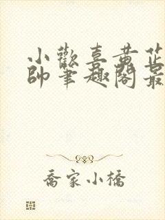 小欢喜黄芷陶潘帅笔趣阁最新章节更封面