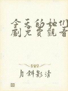 今天的她们电视剧免费观看高清