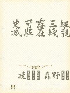 史可露三级未删减版在线观看