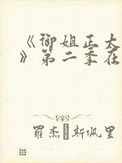 《御姐正太御姐》第二季在线看