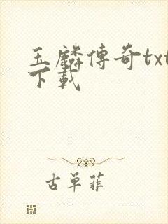 玉麟传奇txt下载