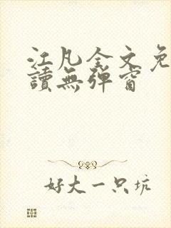 江凡全文免费阅读无弹窗