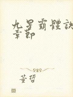 九星霸体诀最近章节