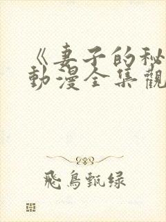 《妻子的秘密》动漫全集观看免费封面