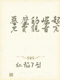 恶魔的崛起电影免费观看完整版封面