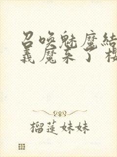 召唤魅魔结果是义魔来了 樱花封面