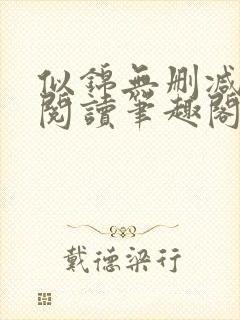 似锦无删减全文阅读笔趣阁