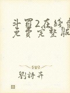 斗罗2在线观看免费完整版高清