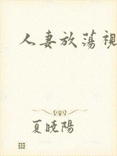 人妻放荡视频