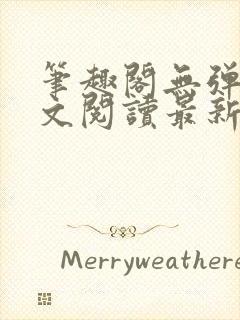 笔趣阁无弹窗全文阅读最新章节更