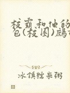 校霸和他的小哭包(校园)鹧鸪哨!