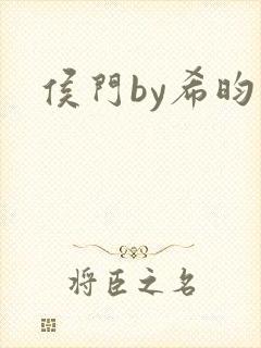 侯门by希昀封面