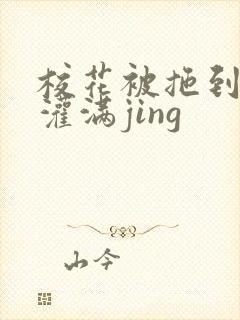 校花被拖到公厕灌满jing