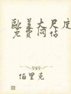 欧美大尺度床戏免费网站