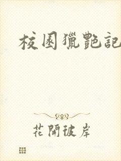 校园猎艳记封面