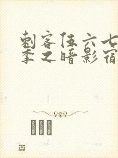 刺客伍六七第四季之暗影宿命樱花动漫封面