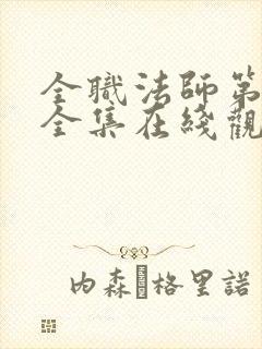 全职法师第6季全集在线观看