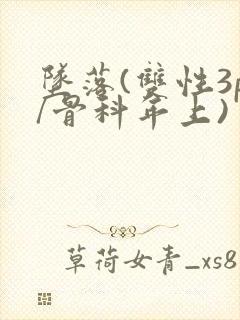 坠落(双性3p/骨科年上)