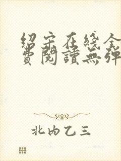 绍宋在线全文免费阅读无弹窗封面