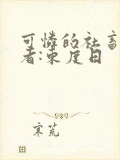 可怜的社畜》作者:东度日