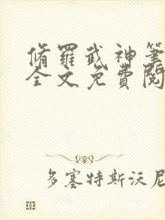 修罗武神笔趣阁全文免费阅读封面