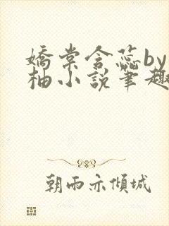 娇棠含蕊by从柚小说笔趣阁最新章节更