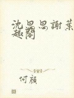 沈思思谢叶明笔趣阁