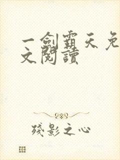 一剑霸天免费全文阅读封面