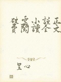 破云小说正版免费阅读全文无弹窗封面