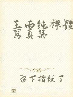 王雨纯裸体艺术写真集