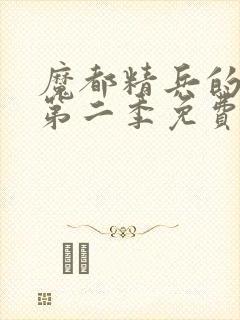 魔都精兵的奴隶第二季免费观看全集高清