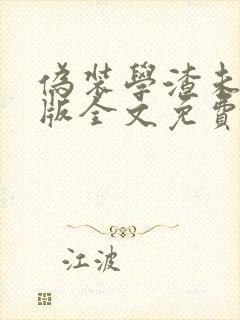 伪装学渣未删减版全文免费阅读