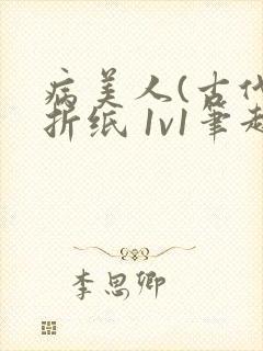 病美人(古代)折纸 1v1笔趣阁