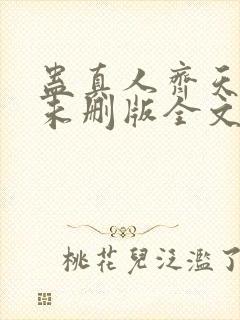 蛊真人齐天小说未删版全文