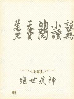 叶天明小说全文免费阅读无弹窗最新章节