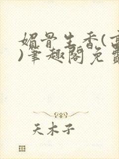 媚骨生香(高干)笔趣阁免费阅读