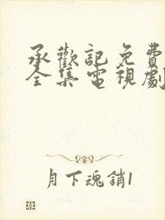 承欢记免费观看全集电视剧高清完整