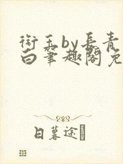 衔玉by长青长白笔趣阁免费阅读