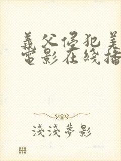 义父侵犯美嫁娘电影在线播放封面