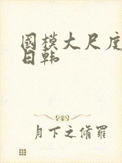 国模大尺度欧美日韩