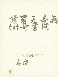 修罗天帝无删减txt奇书网