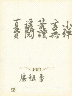 夏遥萧玄小说免费阅读无弹窗