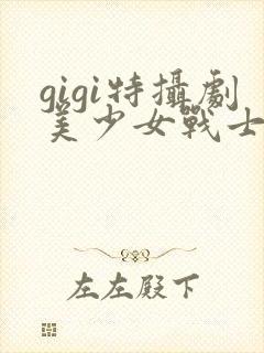 gigi特摄剧美少女战士免费看