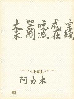 大器晚成完整版未删减在线免费观看