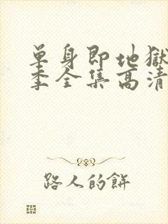 单身即地狱第三季全集高清免费在线观看