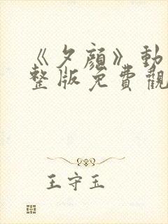 《夕颜》动漫完整版免费观看