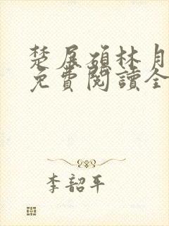 楚展硕林月小说免费阅读全文无弹窗